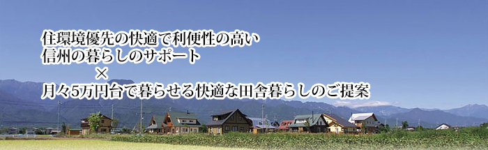 月々5万円台で暮らせる快適な田舎暮らしのご提案