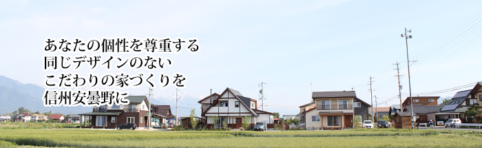 あなたの個性を尊重する 同じデザインのない こだわりの家づくりを 信州安曇野に